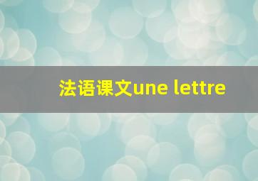 法语课文une lettre